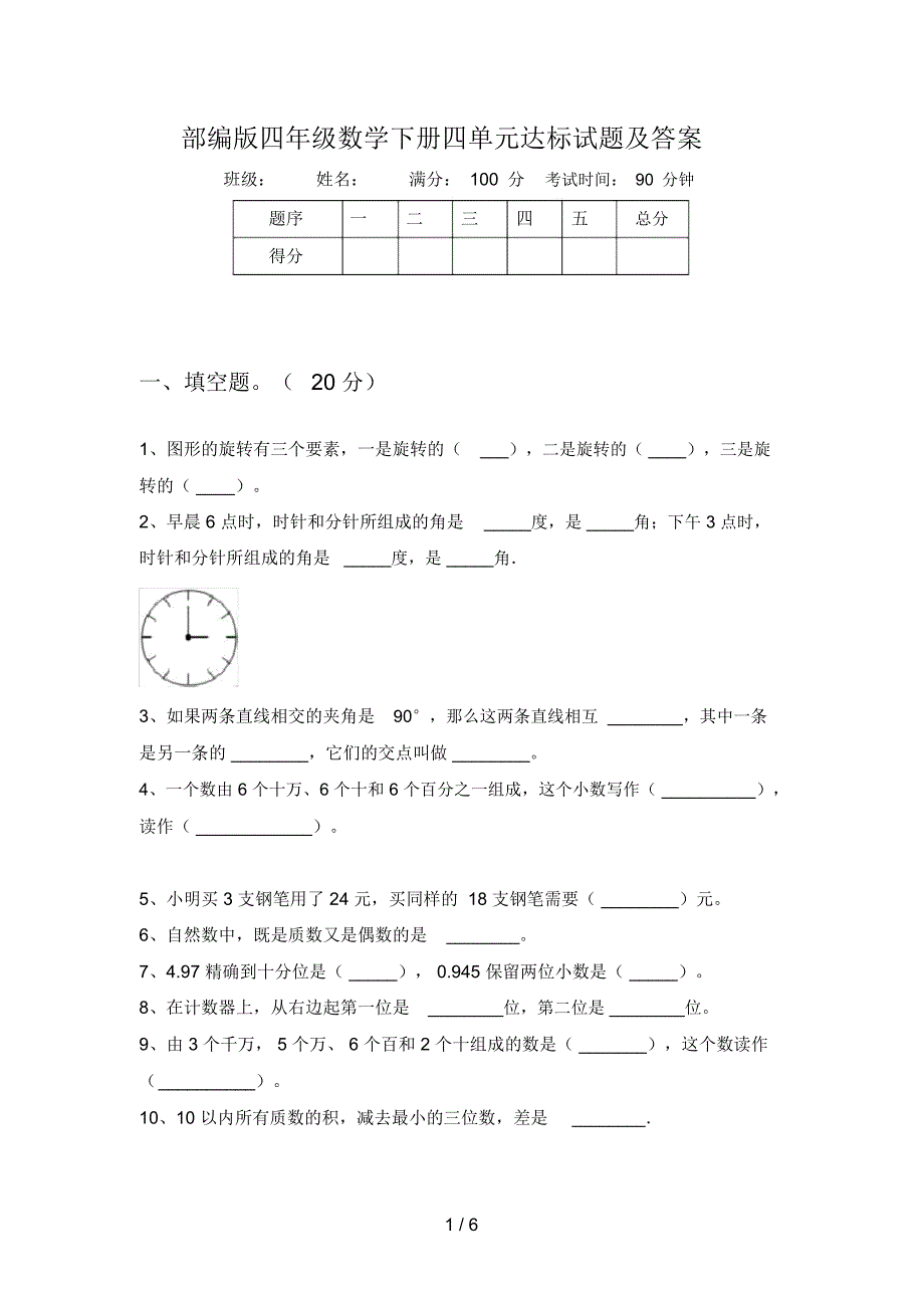 部编版四年级数学下册四单元达标试题及答案_第1页