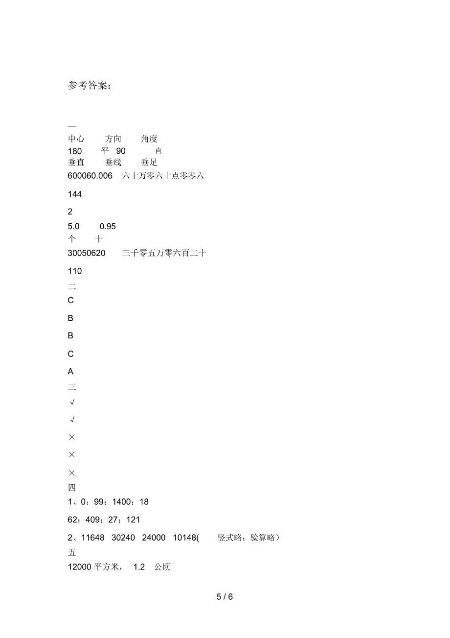 部编版四年级数学下册四单元达标试题及答案_第5页