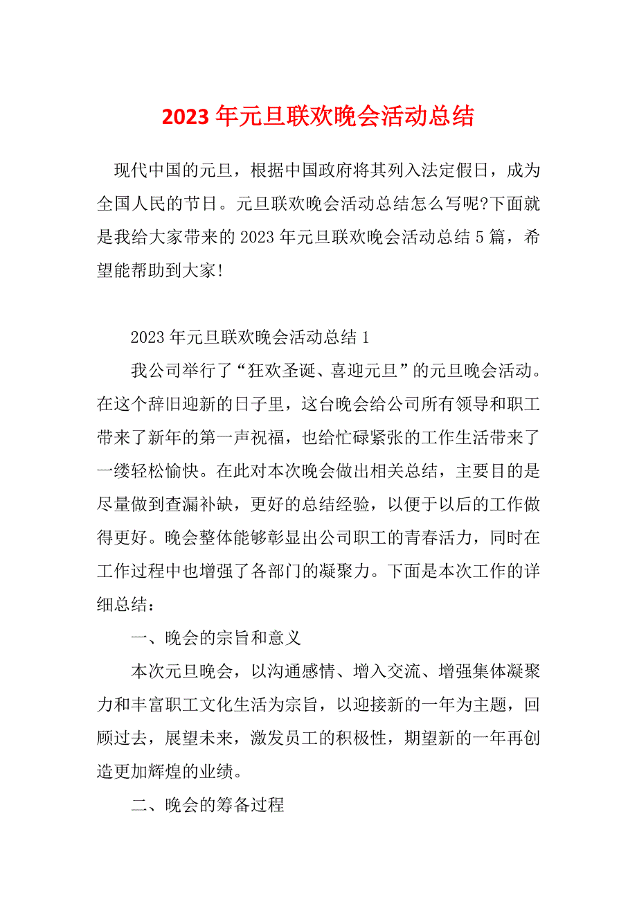 2023年元旦联欢晚会活动总结_第1页