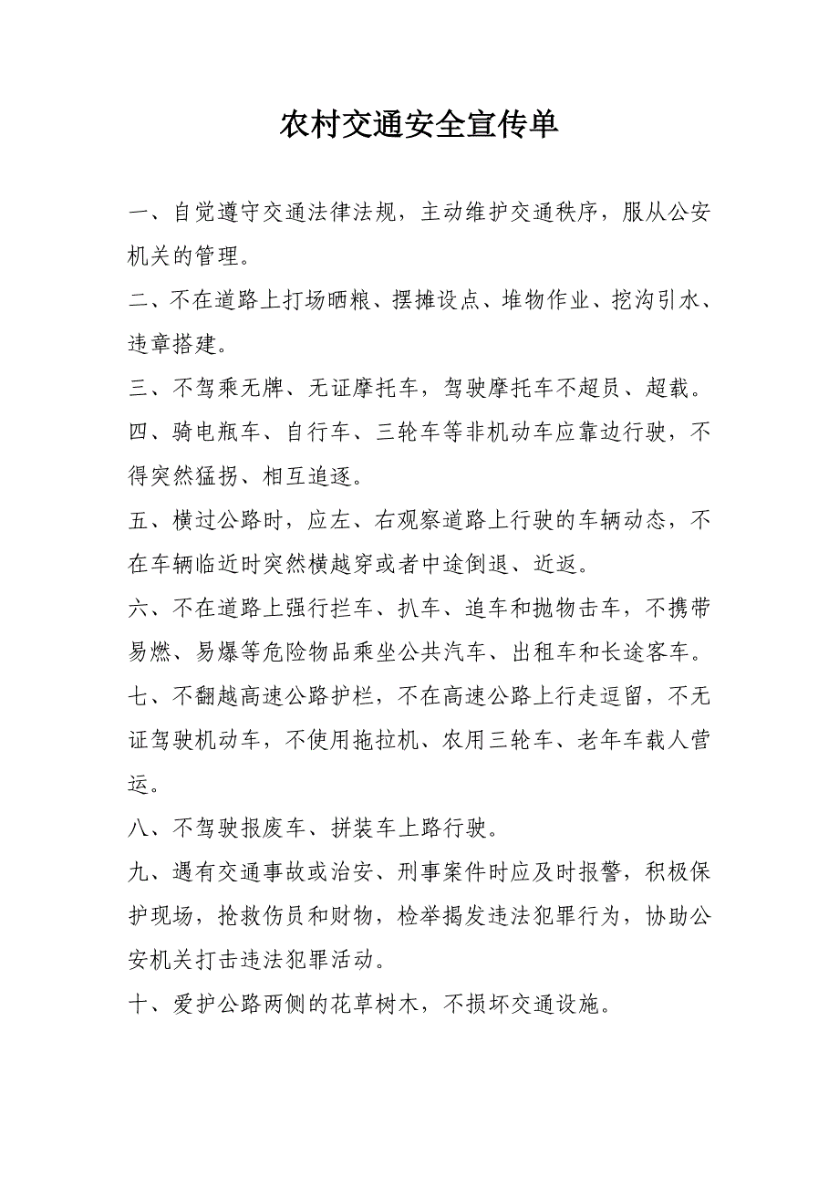 农村交通安全宣传单_第1页