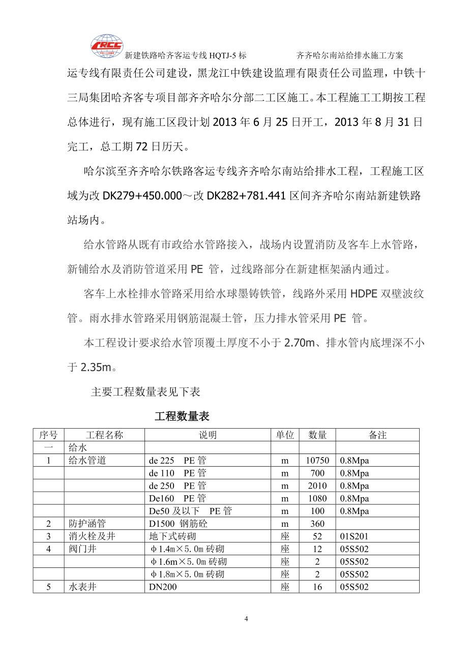 齐齐哈尔南站给排水工程施工方案-毕设论文.doc_第4页