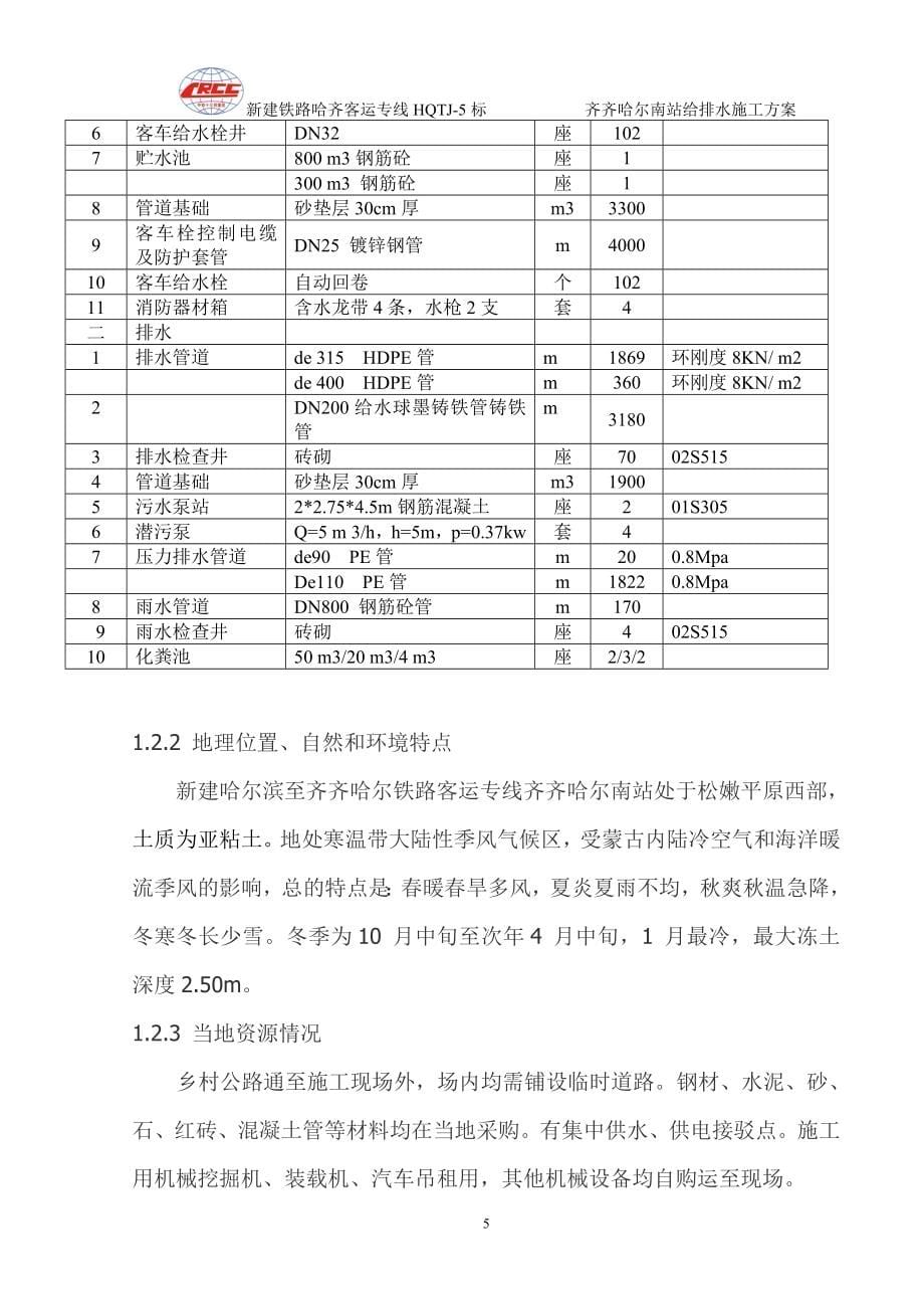 齐齐哈尔南站给排水工程施工方案-毕设论文.doc_第5页