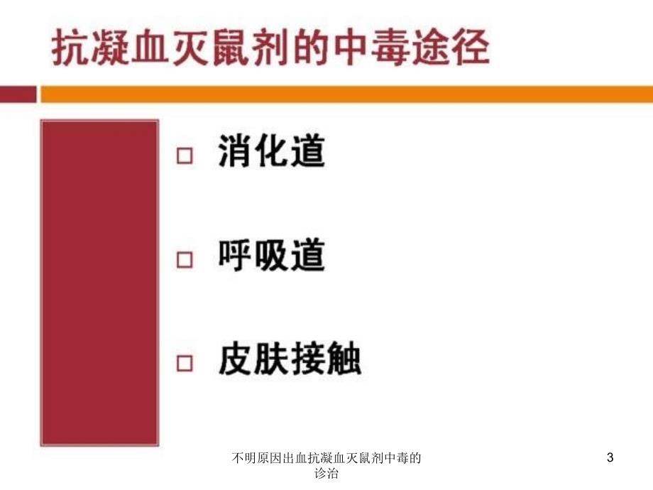 不明原因出血抗凝血灭鼠剂中毒的诊治课件_第3页