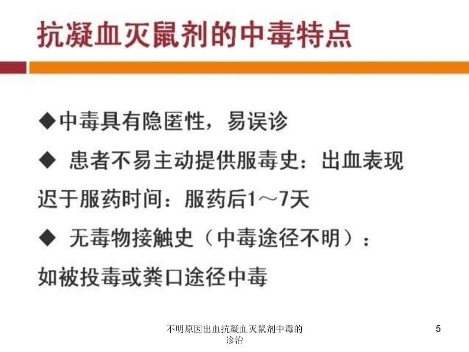 不明原因出血抗凝血灭鼠剂中毒的诊治课件_第5页