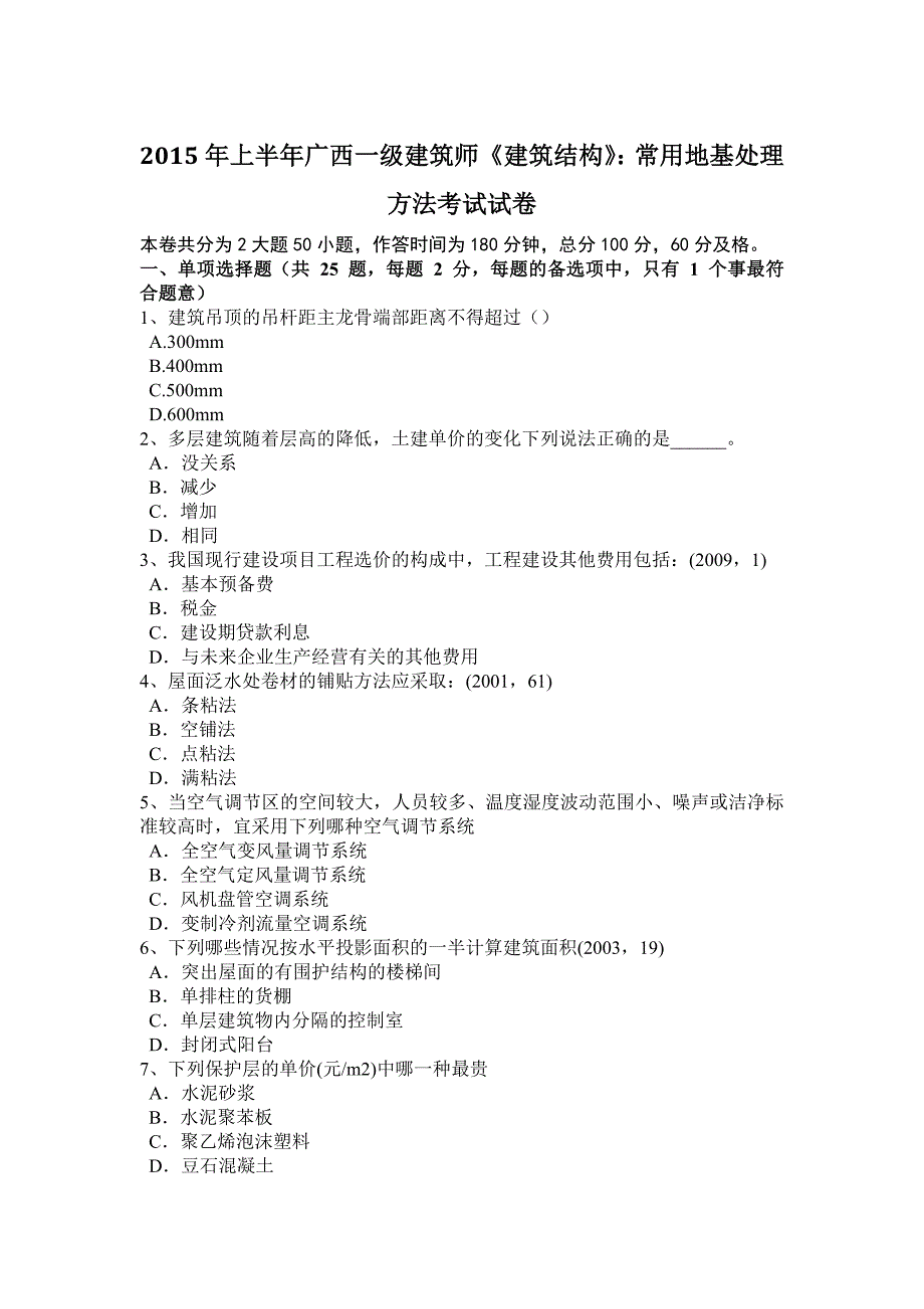 2015年上半年广西一级建筑师《建筑结构》：常用地基处理方法考试试卷.doc_第1页