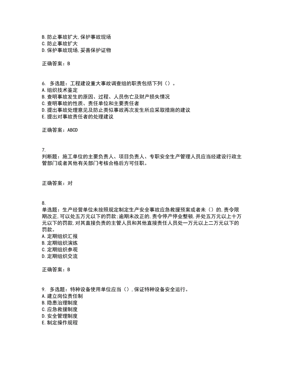 2022吉林省“安管人员”主要负责人安全员A证考前（难点+易错点剖析）点睛卷答案参考36_第2页