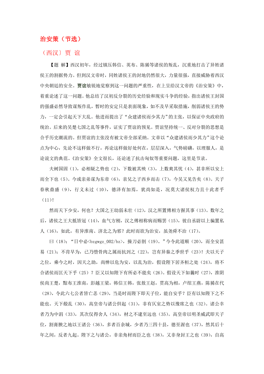 高中语文暑假课外文言文阅读治安策节选贾谊素材_第1页