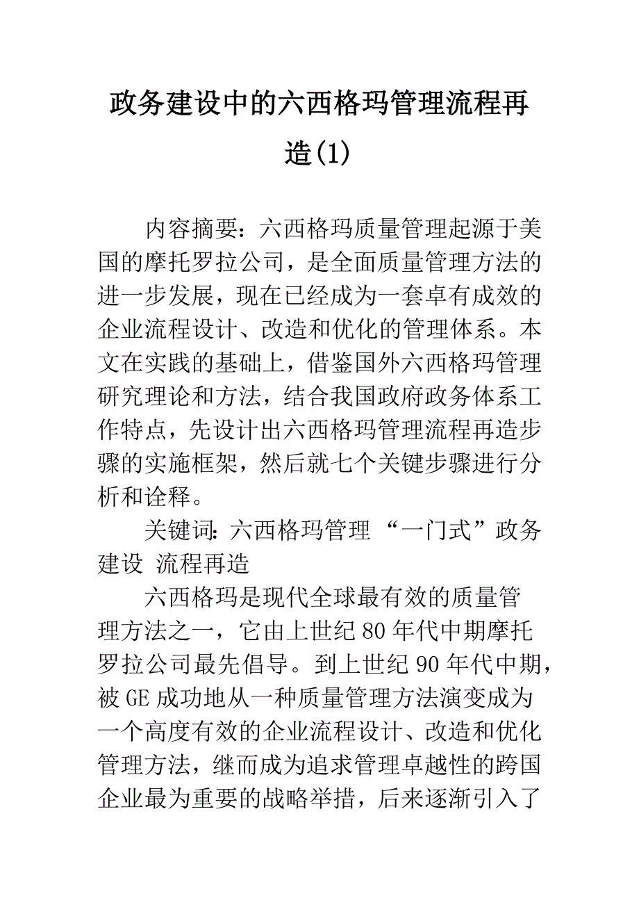 政务建设中的六西格玛管理流程再造(1).docx_第1页