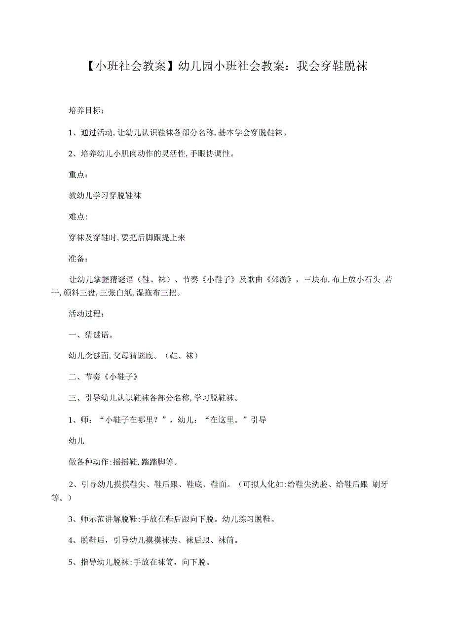【小班社会教案】幼儿园小班社会教案：我会穿鞋脱袜_第1页