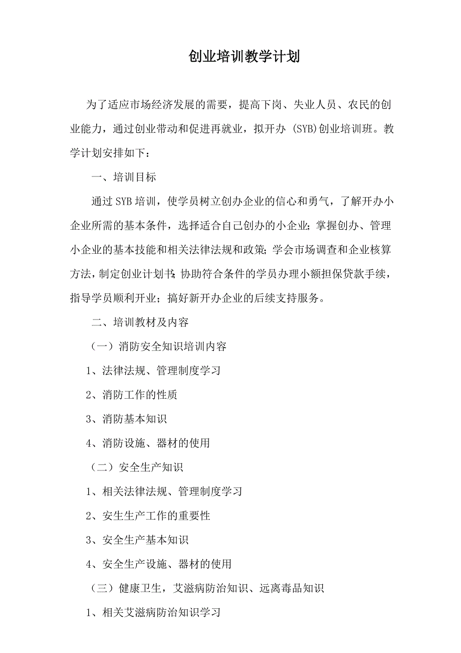 新版)创业培训教学计划及大纲、课程表_第4页