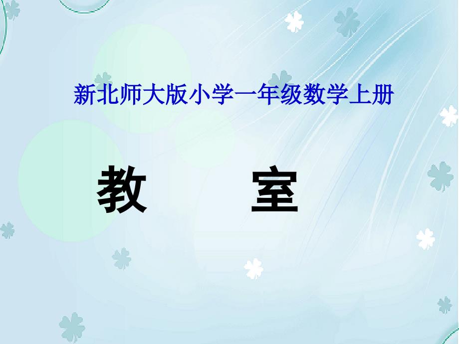 【北师大版】数学一年级上册：第5单元教室ppt课件3_第2页