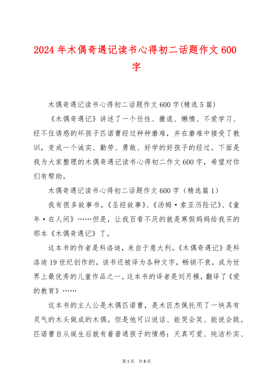 2024年木偶奇遇记读书心得初二话题作文600字_第1页