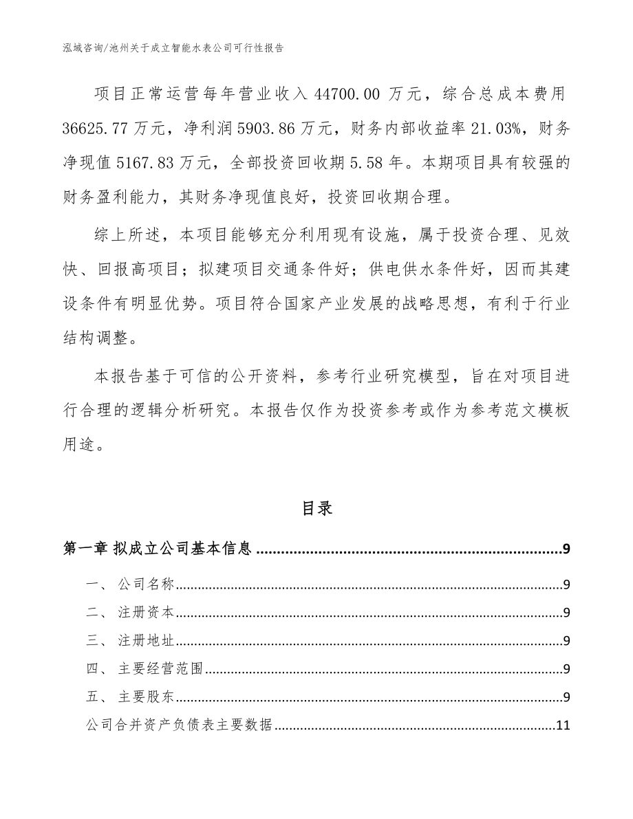 池州关于成立智能水表公司可行性报告【模板范本】_第3页