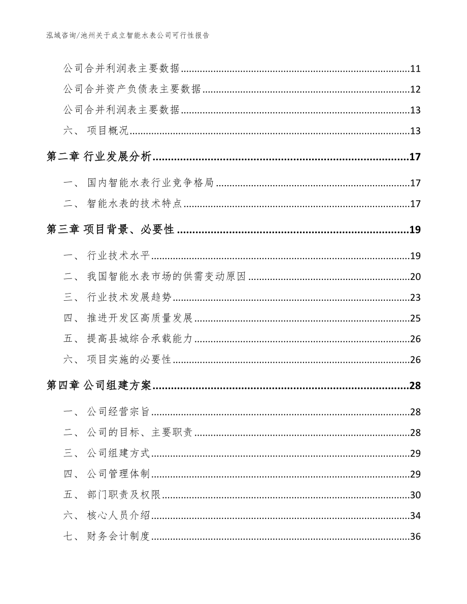 池州关于成立智能水表公司可行性报告【模板范本】_第4页