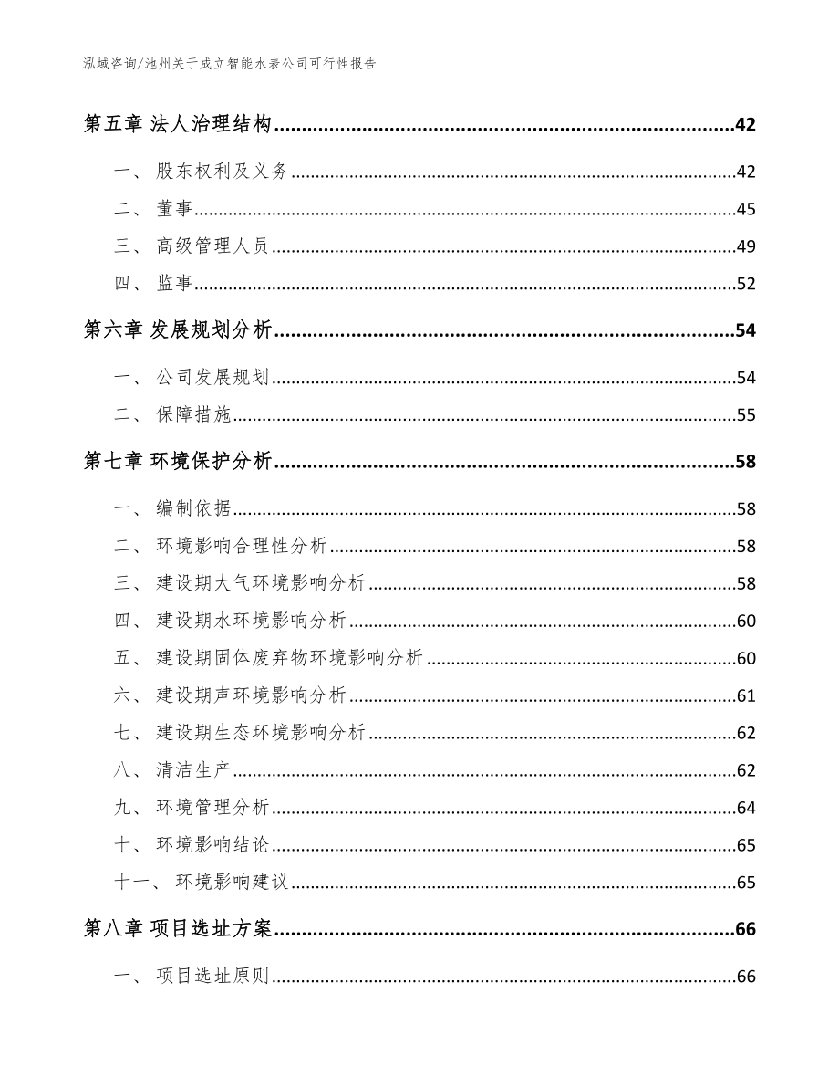 池州关于成立智能水表公司可行性报告【模板范本】_第5页