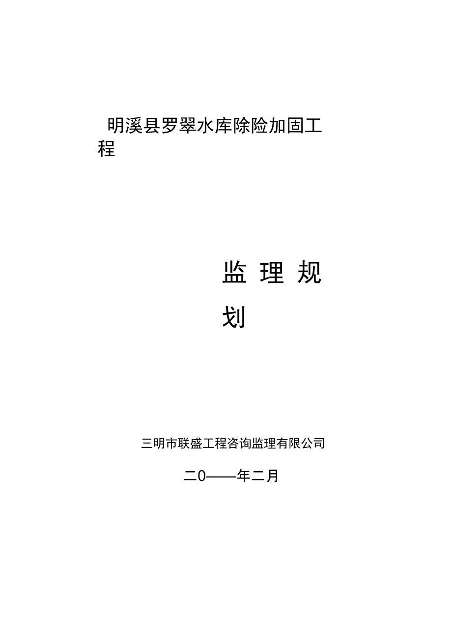 水库除险加固工程监理规划范本_第1页