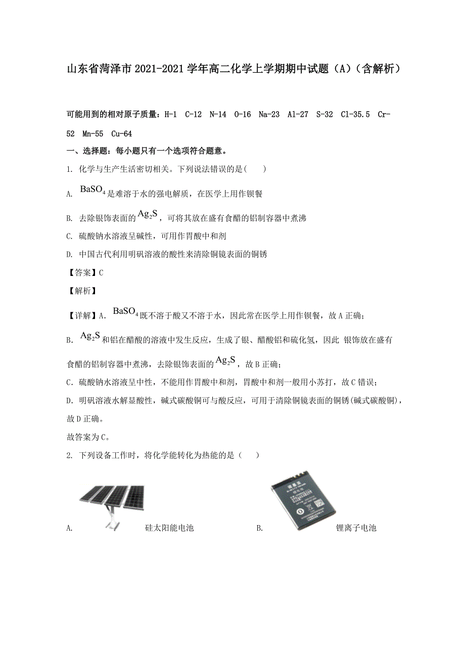 山东省菏泽市2020-2021学年高二化学上学期期中试题A（含解析）_第1页