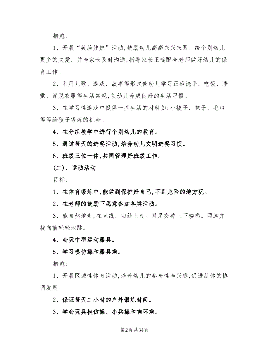 幼儿园小班学期计划样本(11篇)_第2页