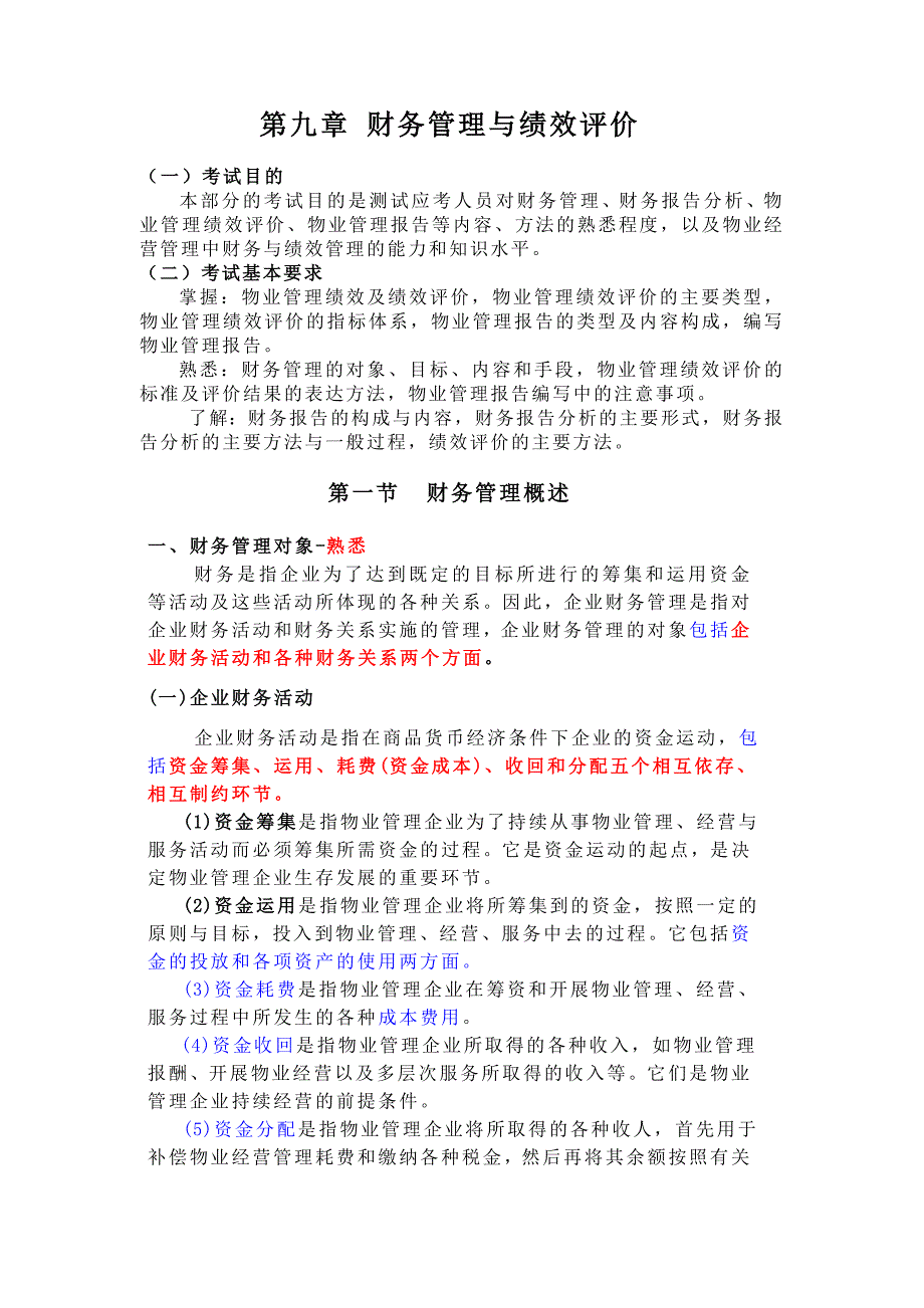 第九章_财务管理与绩效评价_Microsoft_Word_文档.doc_第1页