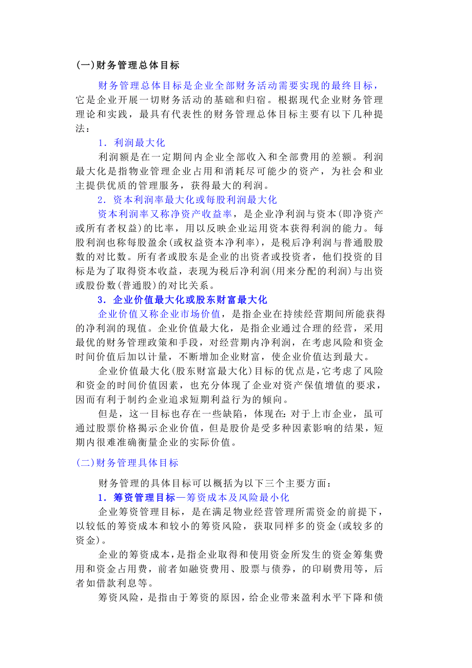 第九章_财务管理与绩效评价_Microsoft_Word_文档.doc_第3页