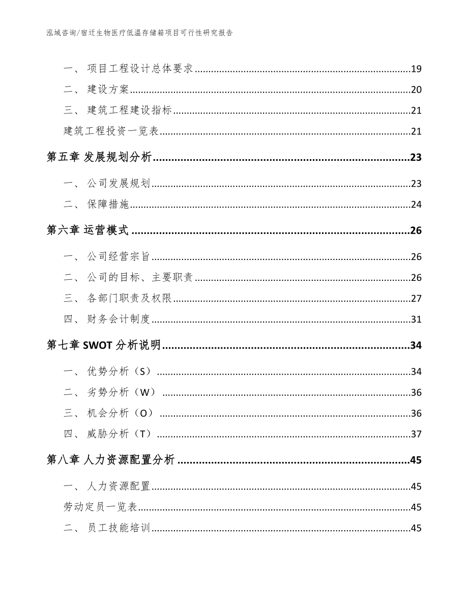 宿迁生物医疗低温存储箱项目可行性研究报告_第3页