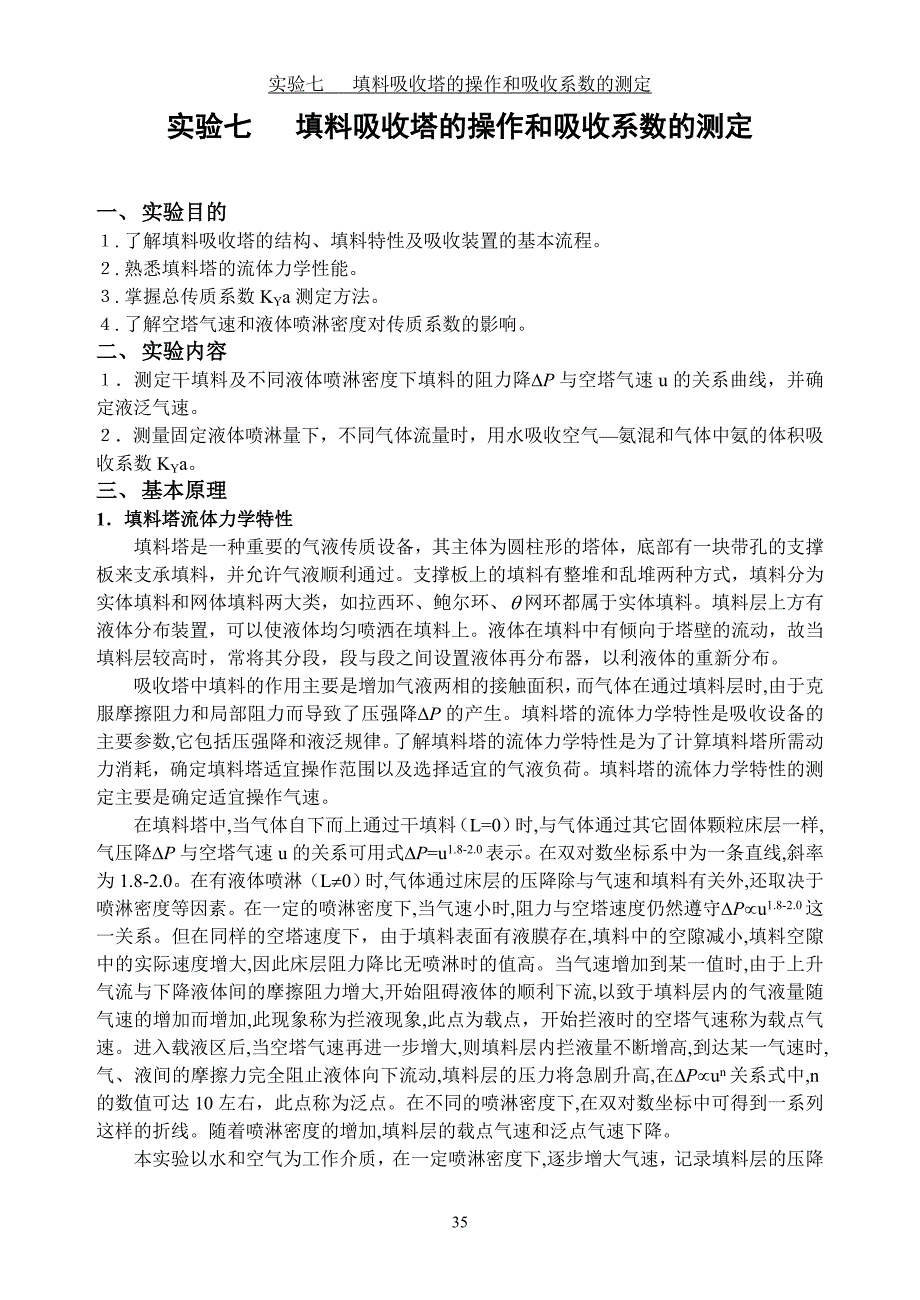 实验七填料塔吸收实验.doc_第1页