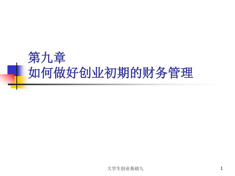 第九章如何做好创业初期的财务管理_第1页