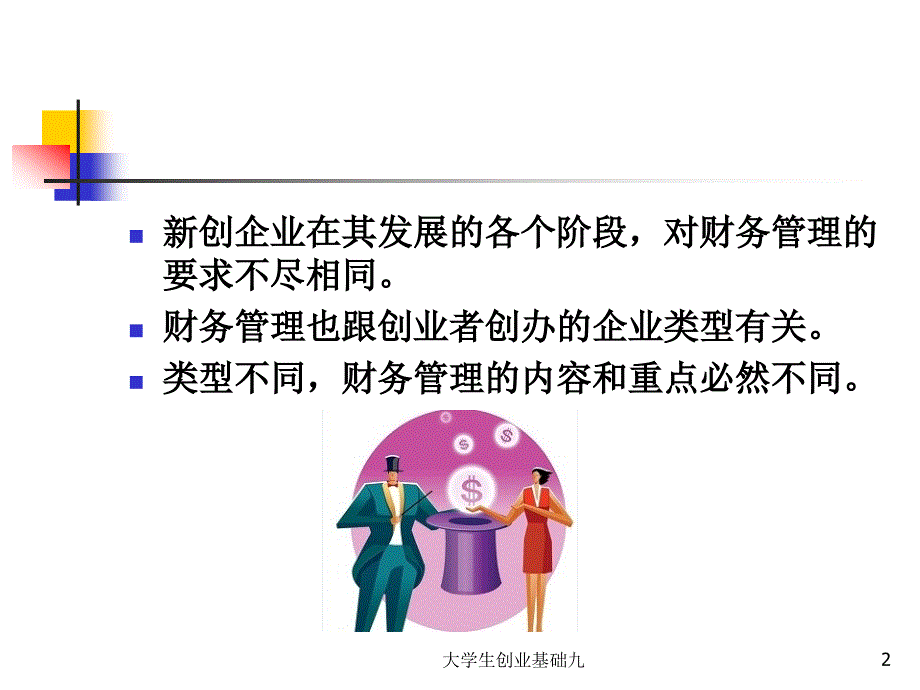 第九章如何做好创业初期的财务管理_第2页