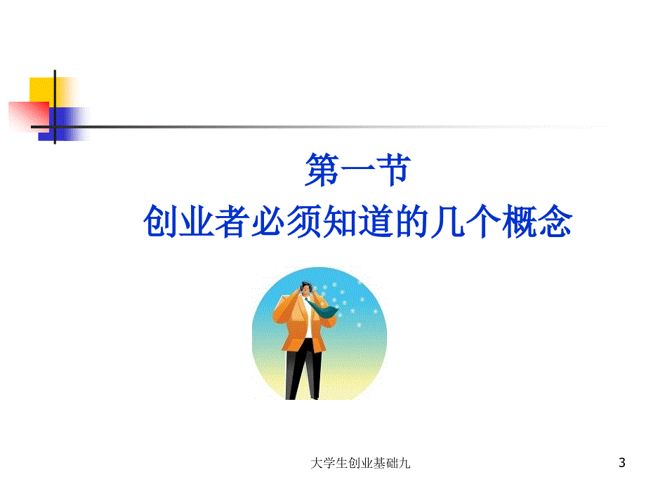 第九章如何做好创业初期的财务管理_第3页