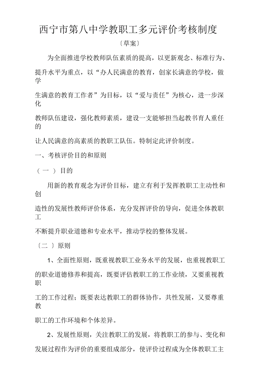 西宁市第八中学教职工多元评价考核制度_第1页