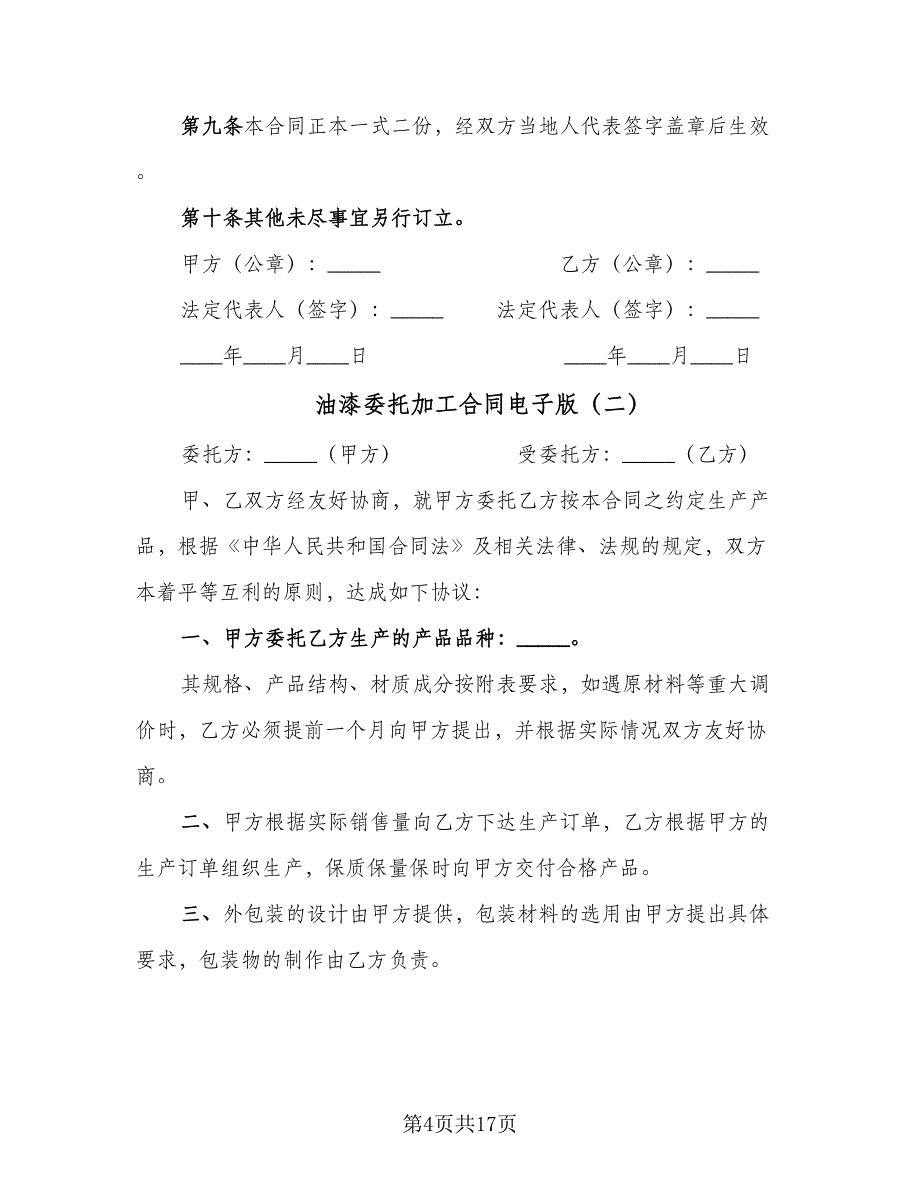 油漆委托加工合同电子版（七篇）_第4页