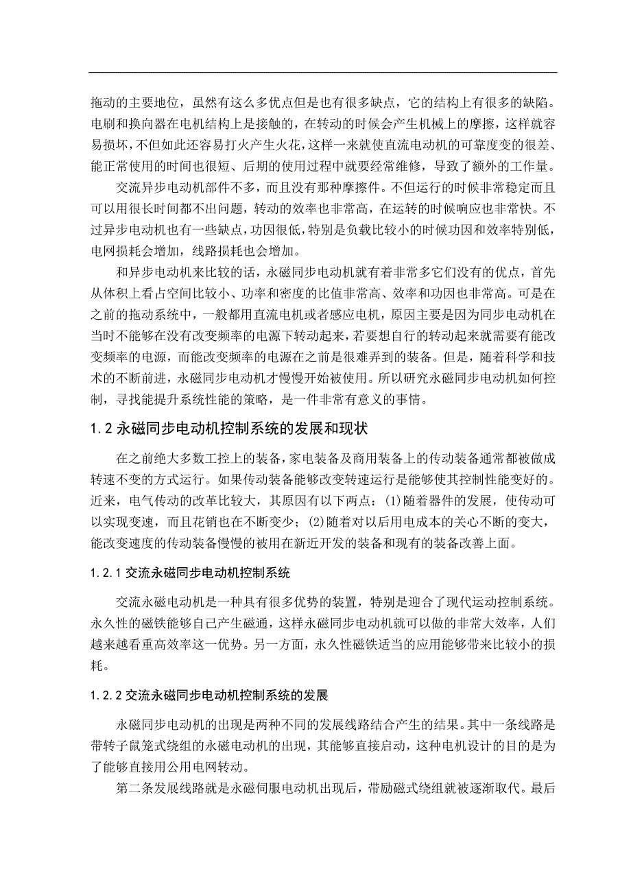 永磁电动机的控制系统的发展和现状毕业论文_第2页