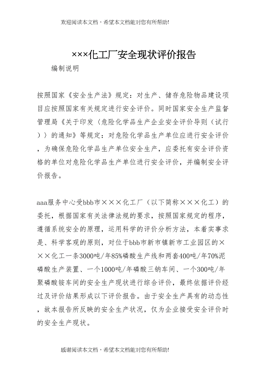 &amp;amp#215;&amp;amp#215;&amp;amp#215;化工厂安全现状评价报告_第1页