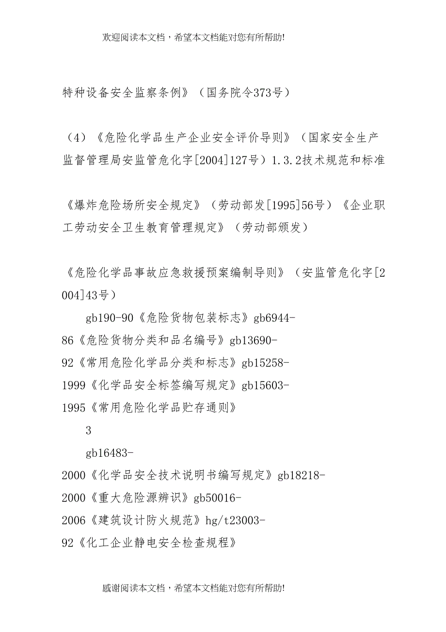 &amp;amp#215;&amp;amp#215;&amp;amp#215;化工厂安全现状评价报告_第4页