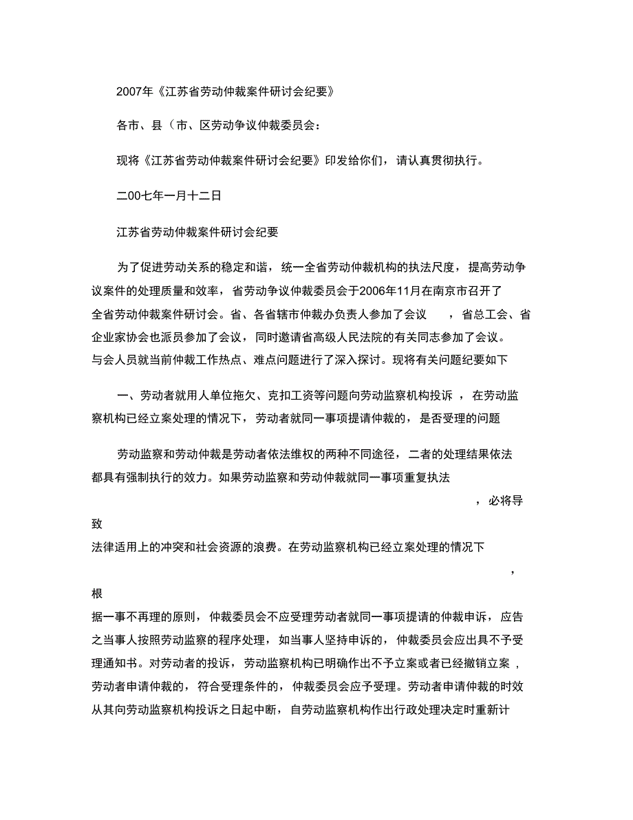 2007年江苏省劳动仲裁案件研讨会纪要(精)_第1页