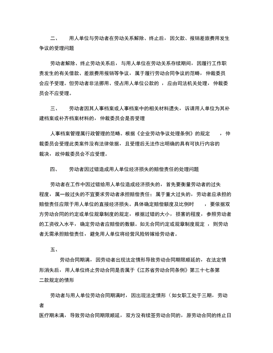 2007年江苏省劳动仲裁案件研讨会纪要(精)_第3页