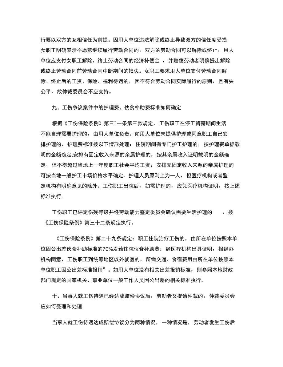 2007年江苏省劳动仲裁案件研讨会纪要(精)_第5页