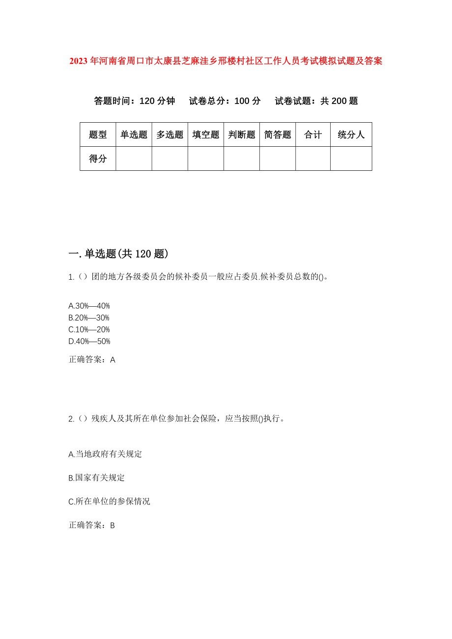 2023年河南省周口市太康县芝麻洼乡邢楼村社区工作人员考试模拟试题及答案_第1页