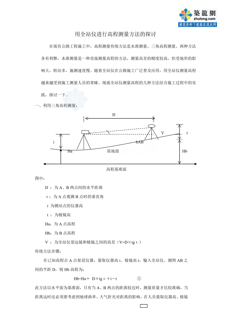 用全站仪进行高程测量方法的探讨_secret.doc_第1页