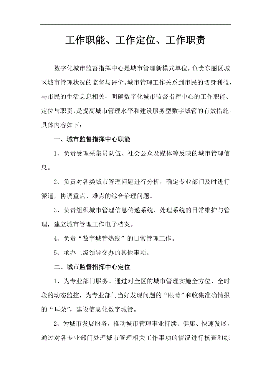 数字化城管指挥中心工作职能_第1页