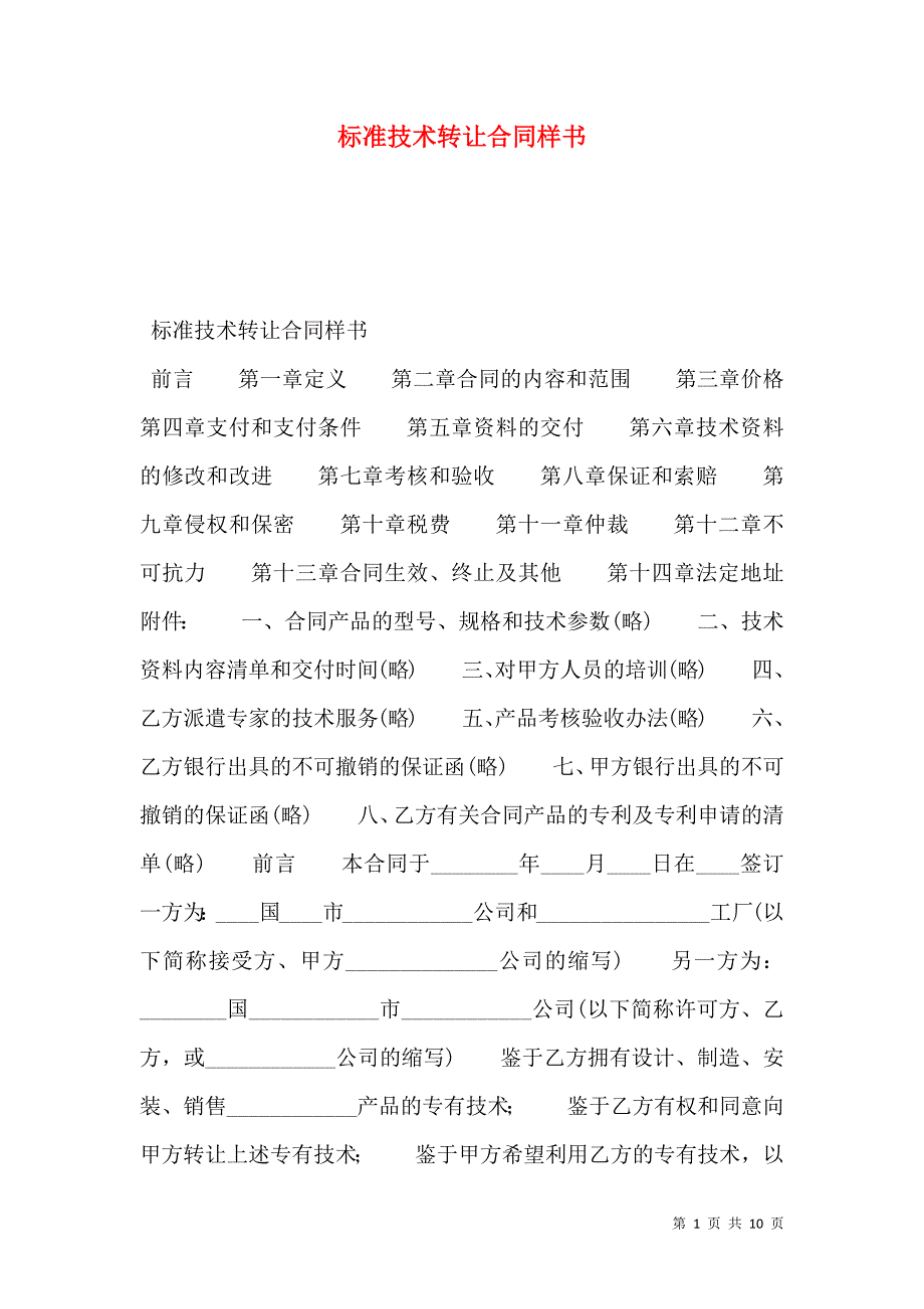 标准技术转让合同样本_第1页