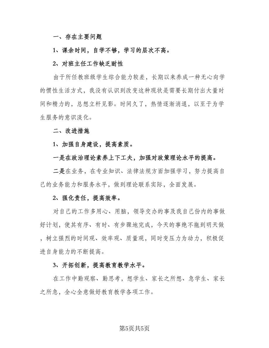 2023教师自查自纠整改总结模板（二篇）.doc_第5页