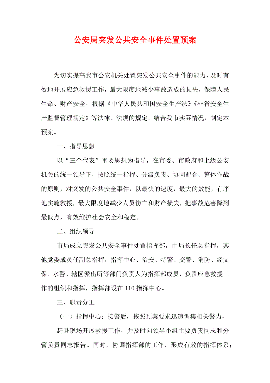 公安局突发公共安全事件处置预案_第1页
