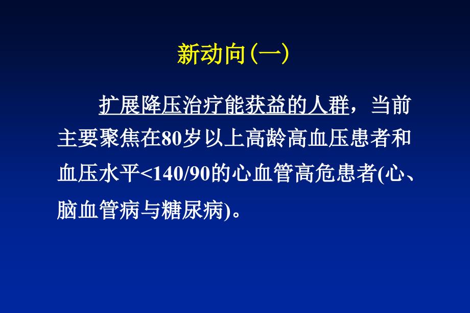 降压治疗研究动向_第2页