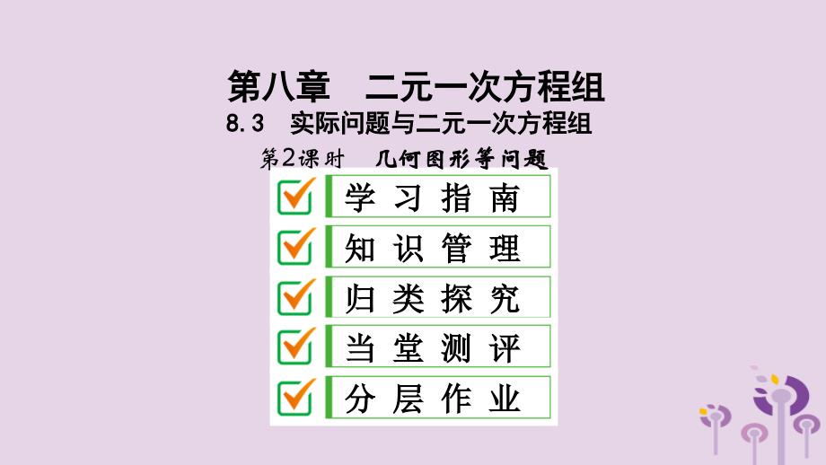 七年级数学下册第八章二元一次方程组8.3实际问题与二元一次方程组第2课时几何图形等问题课件新版新人教版_第2页