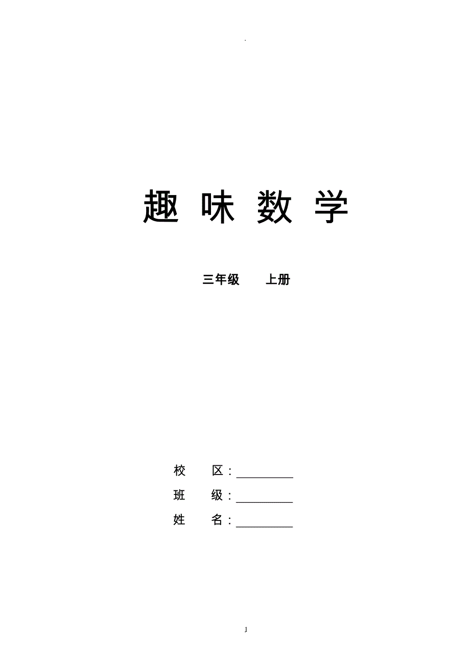 教案：小学三年级趣味数学上册.doc_第1页