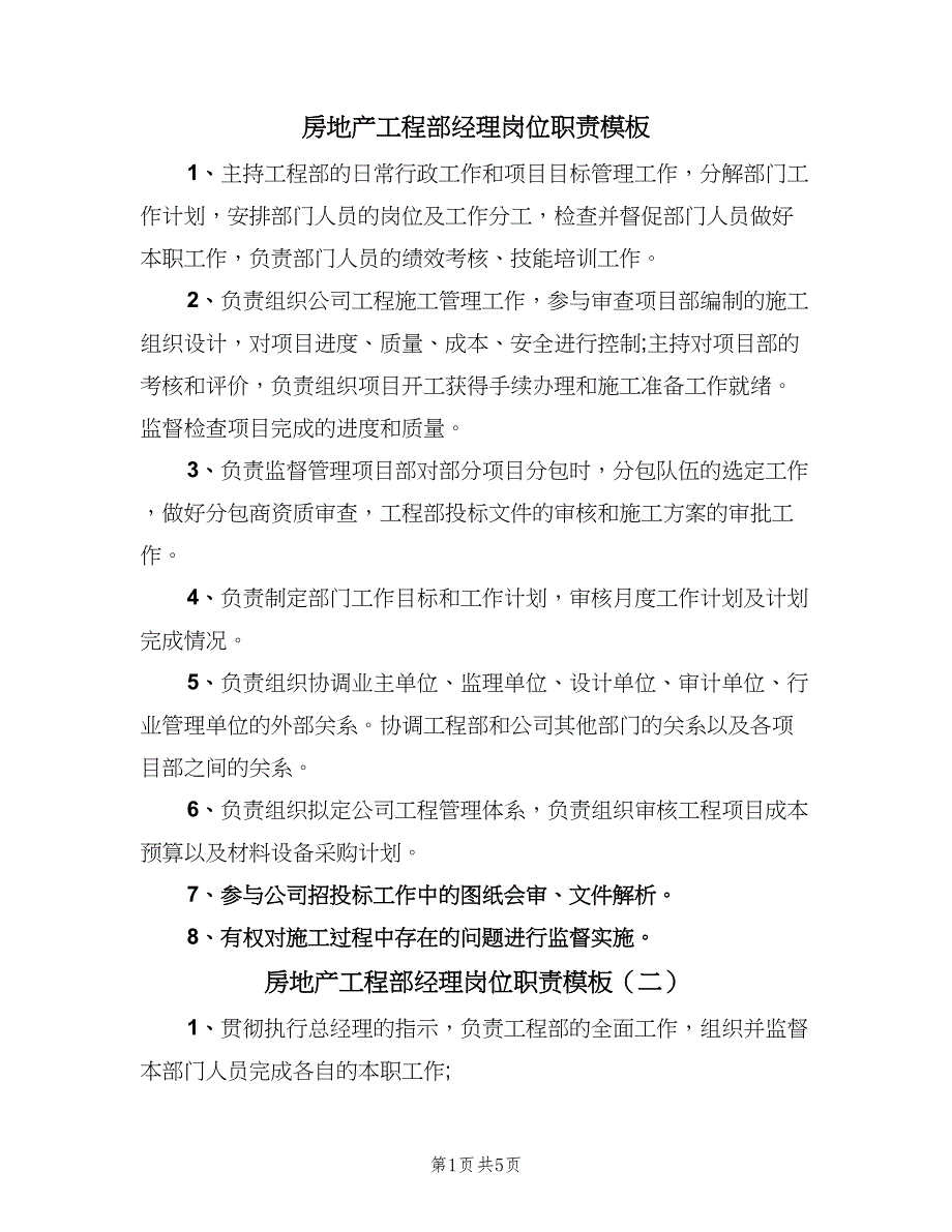 房地产工程部经理岗位职责模板（6篇）_第1页