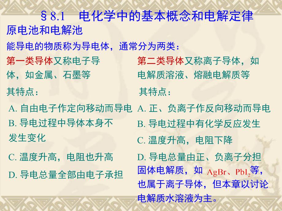 傅献彩第五版物理化学ppt课件第08章电解质溶液_第4页