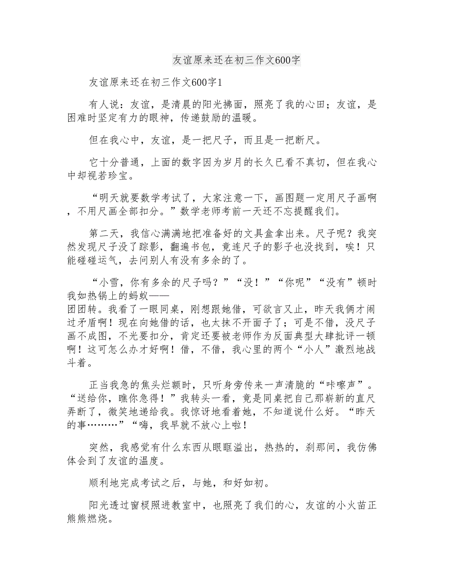 友谊原来还在初三作文600字_第1页