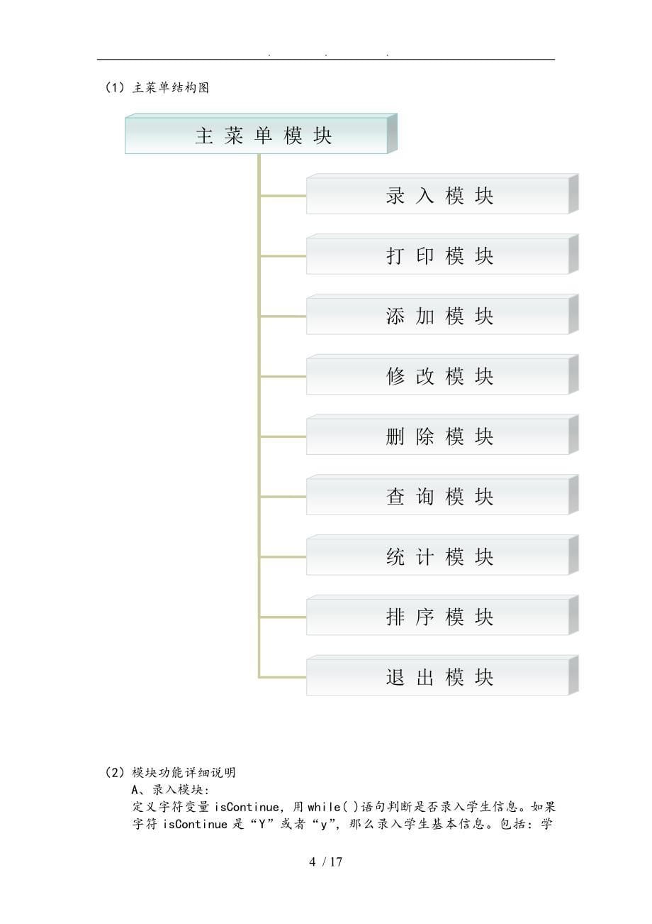 C语言课程设计学生基本信息管理_第5页